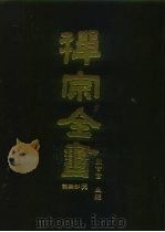 禅宗全书  63  语录部二八（1990 PDF版）