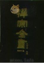 禅宗全书  64  语录部二九（1990 PDF版）