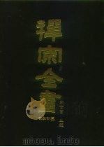 禅宗全书 65 语录部三○ 1990 PDF电子版封面 蓝吉富