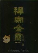 禅宗全书 66 语录部三一 1990 PDF电子版封面 蓝吉富