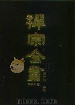 禅宗全书  67  语录部三二（1990 PDF版）