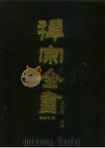 禅宗全书  68  语录部三三（1990 PDF版）