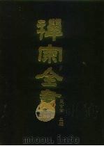 禅宗全书 69 语录部三四 1990 PDF电子版封面 蓝吉富
