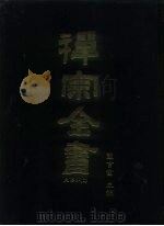 禅宗全书  7-8  史传部  文殊  五灯会元  上（1988 PDF版）