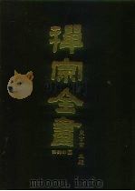 禅宗全书  70  语录部三五（1990 PDF版）