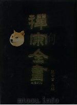 禅宗全书  9  史传部  文殊（1988 PDF版）
