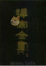 禅宗全书  总目索引、补遗（1990 PDF版）