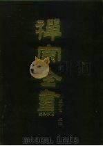 禅宗全书 100 杂集部 17 1990 PDF电子版封面 蓝吉富