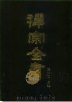 禅宗全书  23  史传部  二三（1988 PDF版）