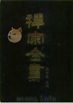 禅宗全书  24  史传部  二四（1988 PDF版）