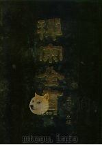 禅宗全书  25、26、27  史传部  二五、二六、二七（1988 PDF版）