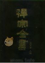 禅宗全书  28  史传部  二八（1988 PDF版）