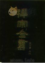 禅宗全书  30  史传部  30（1988 PDF版）