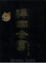 禅宗全书  32  宗义部  2（1988 PDF版）