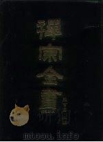禅宗全书  33  宗义部  3（1988 PDF版）