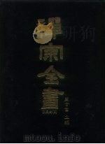 禅宗全书  34  宗义部  4（1988 PDF版）