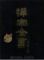 禅宗全书  35  宗义部  5（1988 PDF版）
