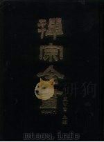 禅宗全书  36  语录部  1（1988 PDF版）