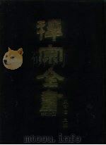禅宗全书 37 语录部 2 1988 PDF电子版封面 蓝吉富