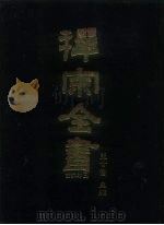禅宗全书 38 语录部 3 1988 PDF电子版封面 蓝吉富