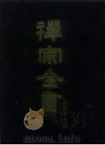 禅宗全书  39  语录部  4（1988 PDF版）