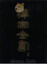 禅宗全书  40  语录部  5（1989 PDF版）