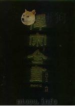 禅宗全书  42  语录部  7（1989 PDF版）