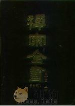 禅宗全书  43  语录部  8（1989 PDF版）