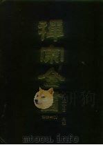 禅宗全书  44  语录部  9（1989 PDF版）