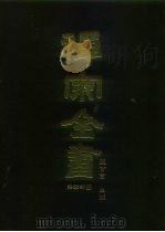 禅宗全书  45  语录部  10（1989 PDF版）