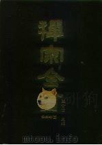 禅宗全书  47  语录部  12（1989 PDF版）