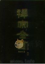 禅宗全书  48  语录部  13（1989 PDF版）