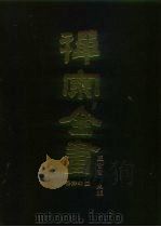 禅宗全书  49  语录部  14（1989 PDF版）