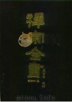 禅宗全书  71  语录部  三六（1990 PDF版）