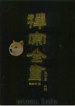 禅宗全书  74  语录部  三九（1990 PDF版）