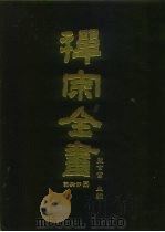 禅宗全书  75  语录部  40（1990 PDF版）