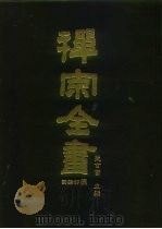 禅宗全书  76  语录部  四一（1990 PDF版）