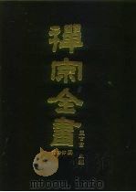 禅宗全书  77  语录部  四二（1990 PDF版）