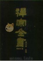 禅宗全书  78  语录部  四三（1990 PDF版）