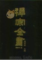 禅宗全书  79  语录部  四四（1990 PDF版）