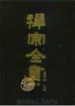 禅宗全书  80  语录部  四五（1990 PDF版）