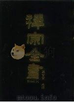 禅宗全书  81  清规部  1（1990 PDF版）