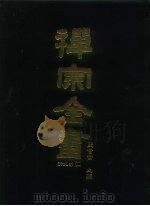 禅宗全书  82  清规部  2（1990 PDF版）