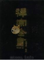 禅宗全书 83 清规部 3 1990 PDF电子版封面 蓝吉富