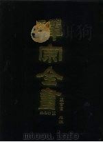禅宗全书  86  杂集部  3（1990 PDF版）