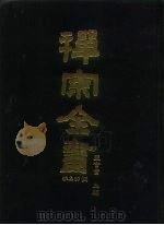 禅宗全书 87 杂集部 4 1990 PDF电子版封面 蓝吉富