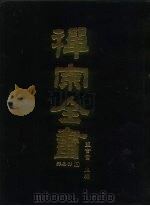 禅宗全书  88  杂集部  5（1990 PDF版）