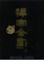 禅宗全书  90  杂集部  7（1990 PDF版）