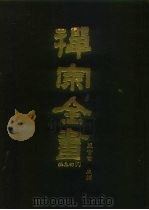 禅宗全书  91  杂集部  8（1990 PDF版）