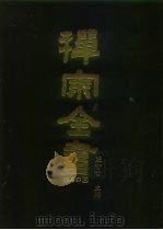 禅宗全书  93  杂集部  10（1990 PDF版）